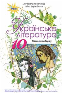 Учебники Укр лит 10 класс Л. Т. Коваленко, Н.И. Бернадская 2018 Уровень стандарта